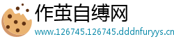 作茧自缚网
